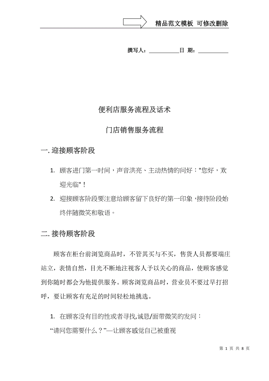 优品便利店员工服务标准及话术_第1页