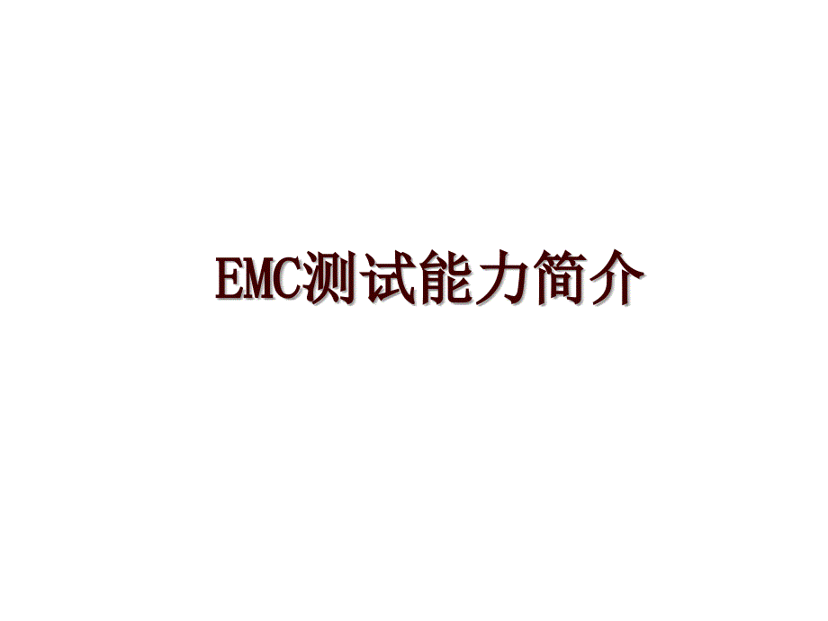 EMC测试能力简介_第1页