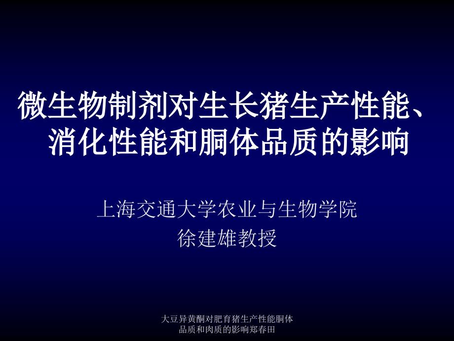 大豆异黄酮对肥育猪生产性能胴体品质和肉质的影响郑田课件_第1页