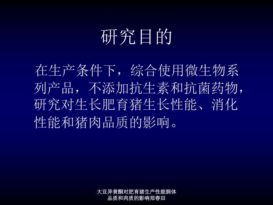 大豆异黄酮对肥育猪生产性能胴体品质和肉质的影响郑田课件_第2页