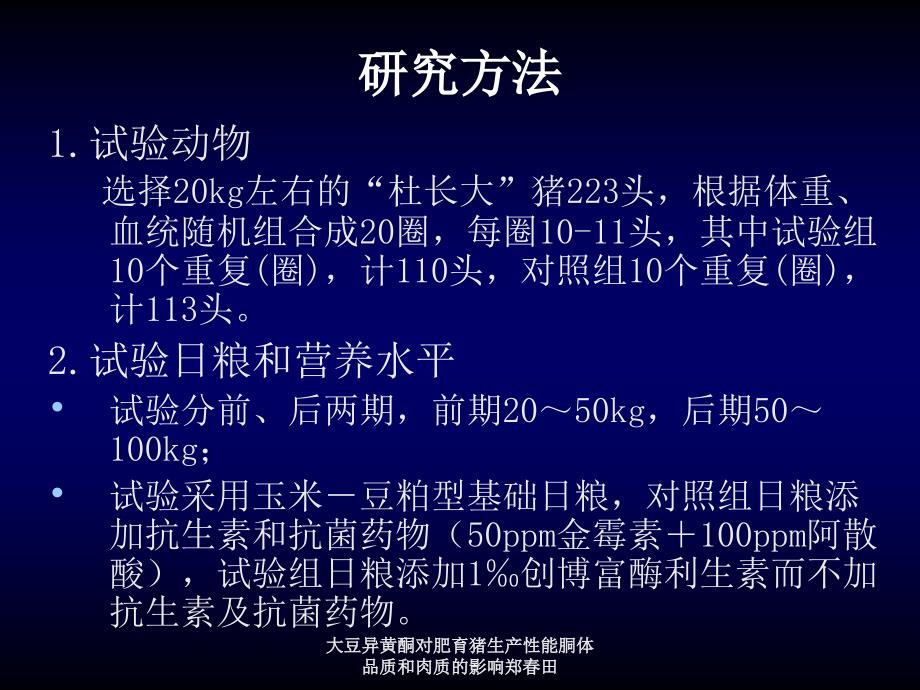 大豆异黄酮对肥育猪生产性能胴体品质和肉质的影响郑田课件_第3页