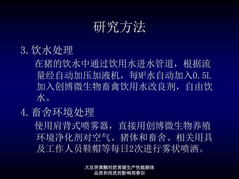 大豆异黄酮对肥育猪生产性能胴体品质和肉质的影响郑田课件_第5页