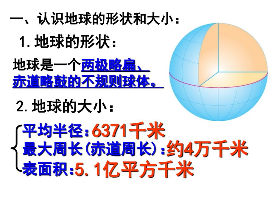 初一地理地球和地球仪_第2页