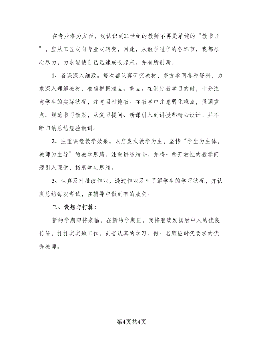 教师教学经验总结分享参考范文（三篇）.doc_第4页