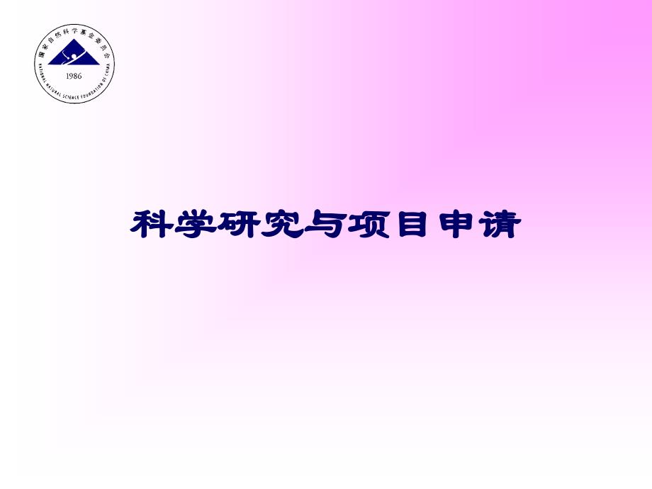 科学研究与项目申请概况_第1页