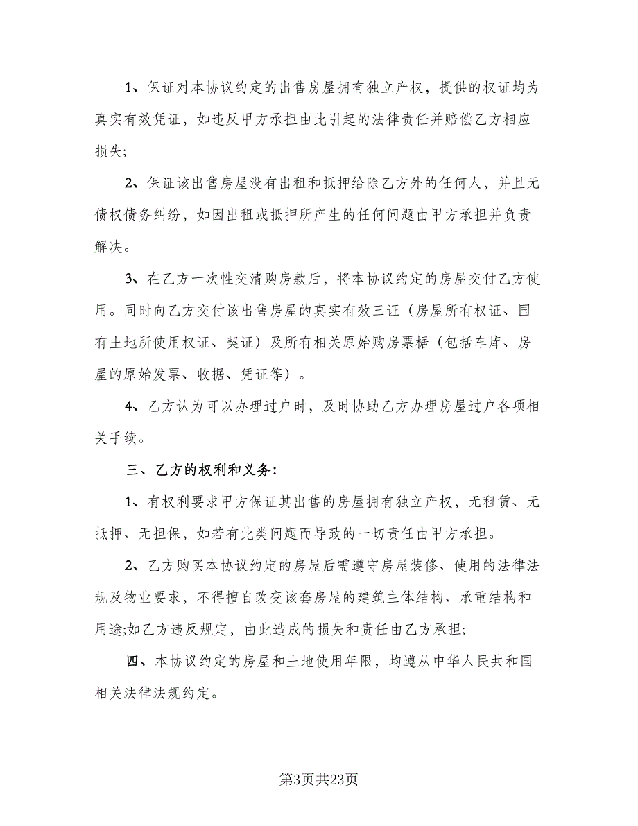 二手房转让协议常用版（8篇）_第3页