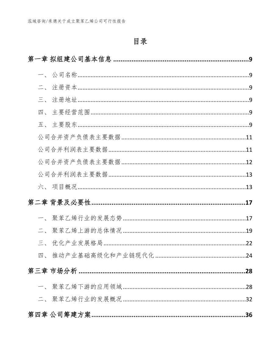 承德关于成立聚苯乙烯公司可行性报告模板参考_第2页