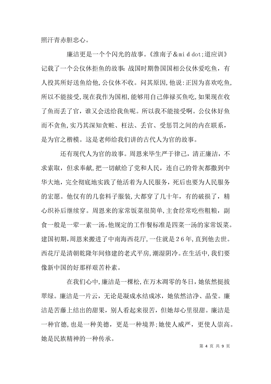 廉洁自律主题优秀演讲稿范文_第4页