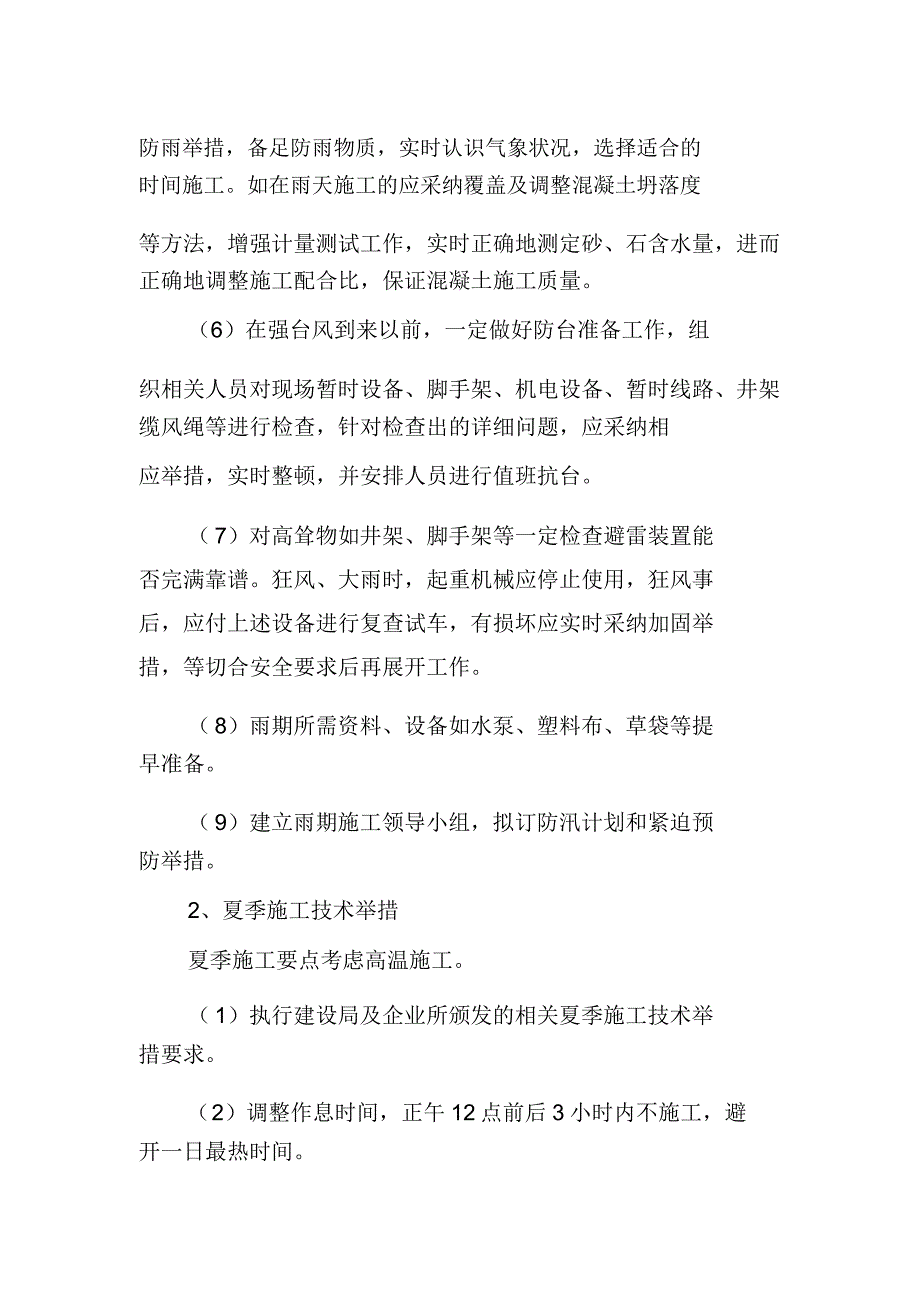 混凝土工程雨期、夏季、冬季施工措施.doc_第2页