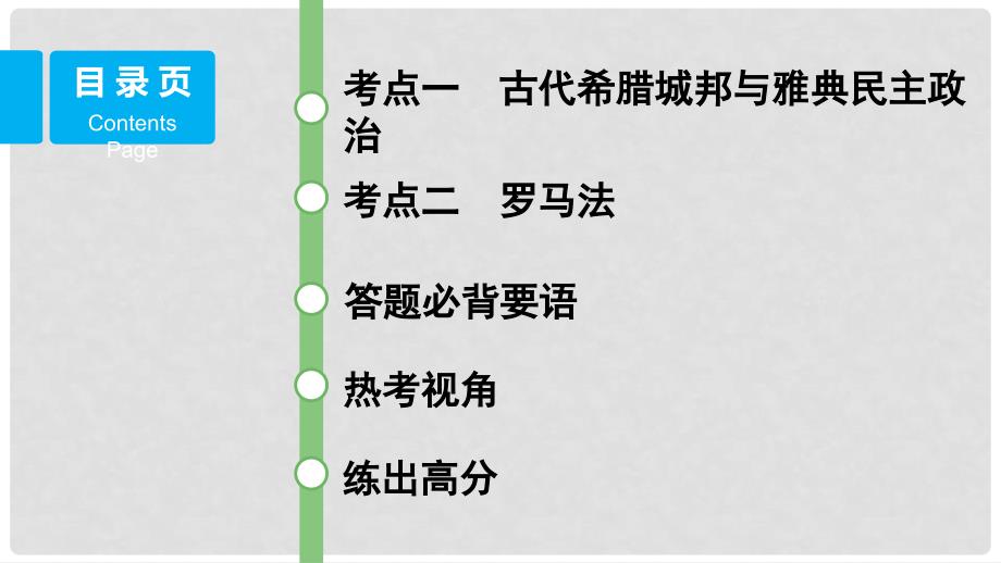 高考历史一轮复习 第二单元 第3讲 古代希腊民主政治和罗马法课件 岳麓版必修1_第2页