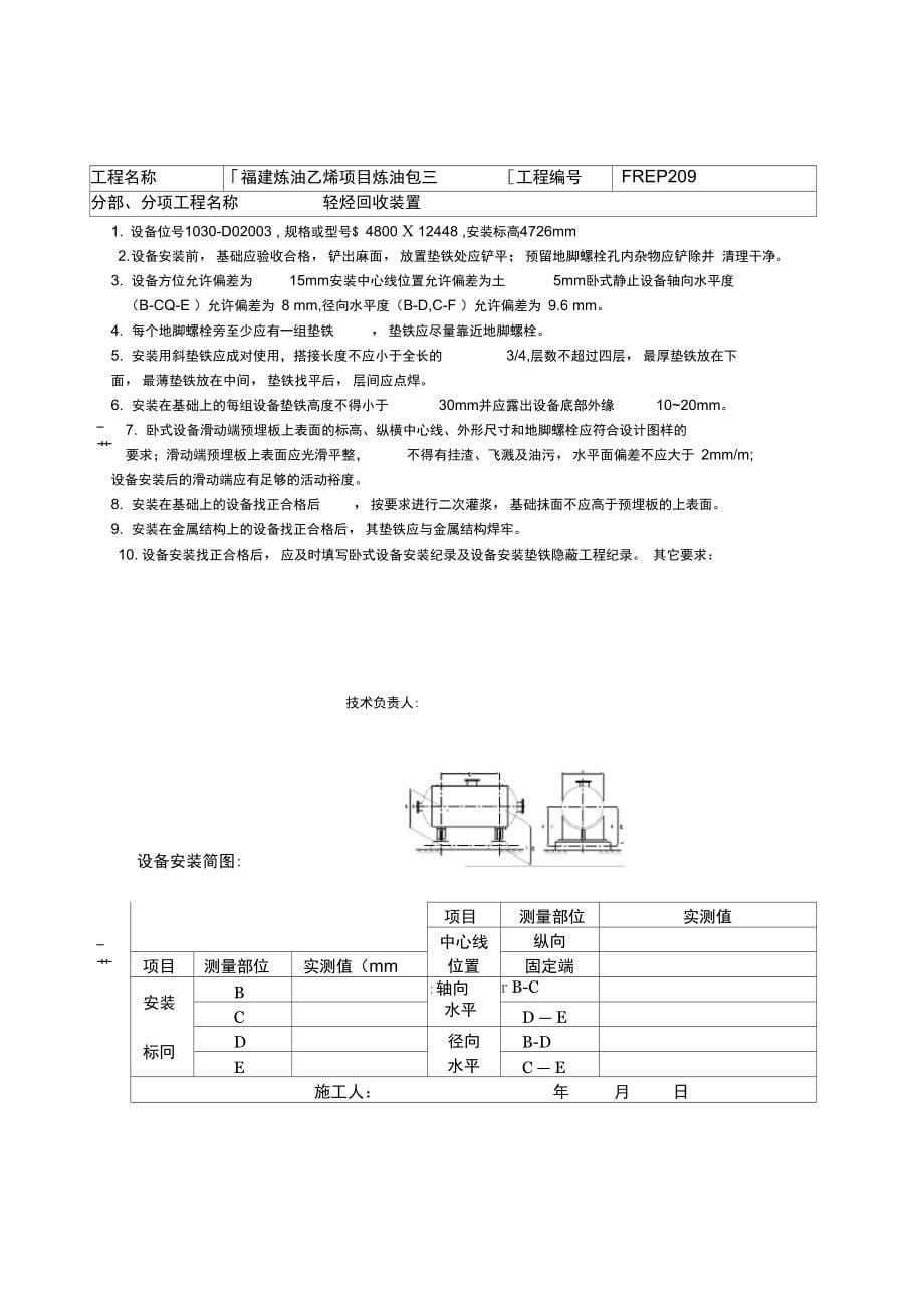 卧式静止设备安装施工工艺卡_第5页