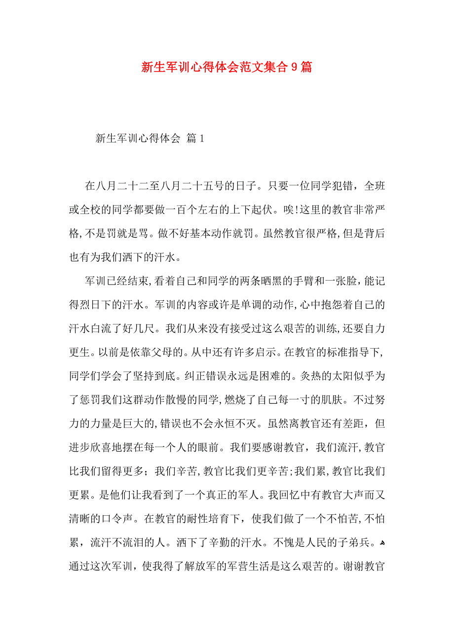 新生军训心得体会范文集合9篇_第1页