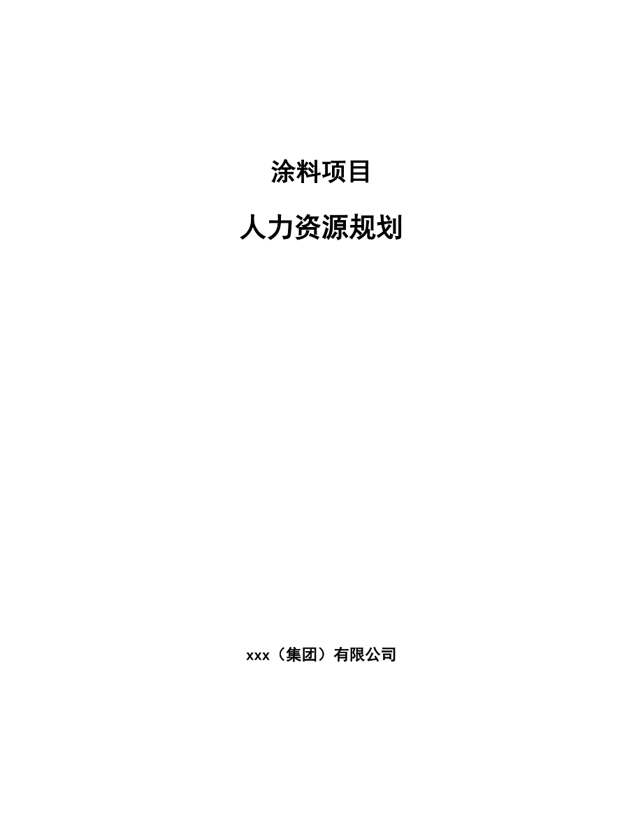 涂料项目人力资源规划（参考）_第1页