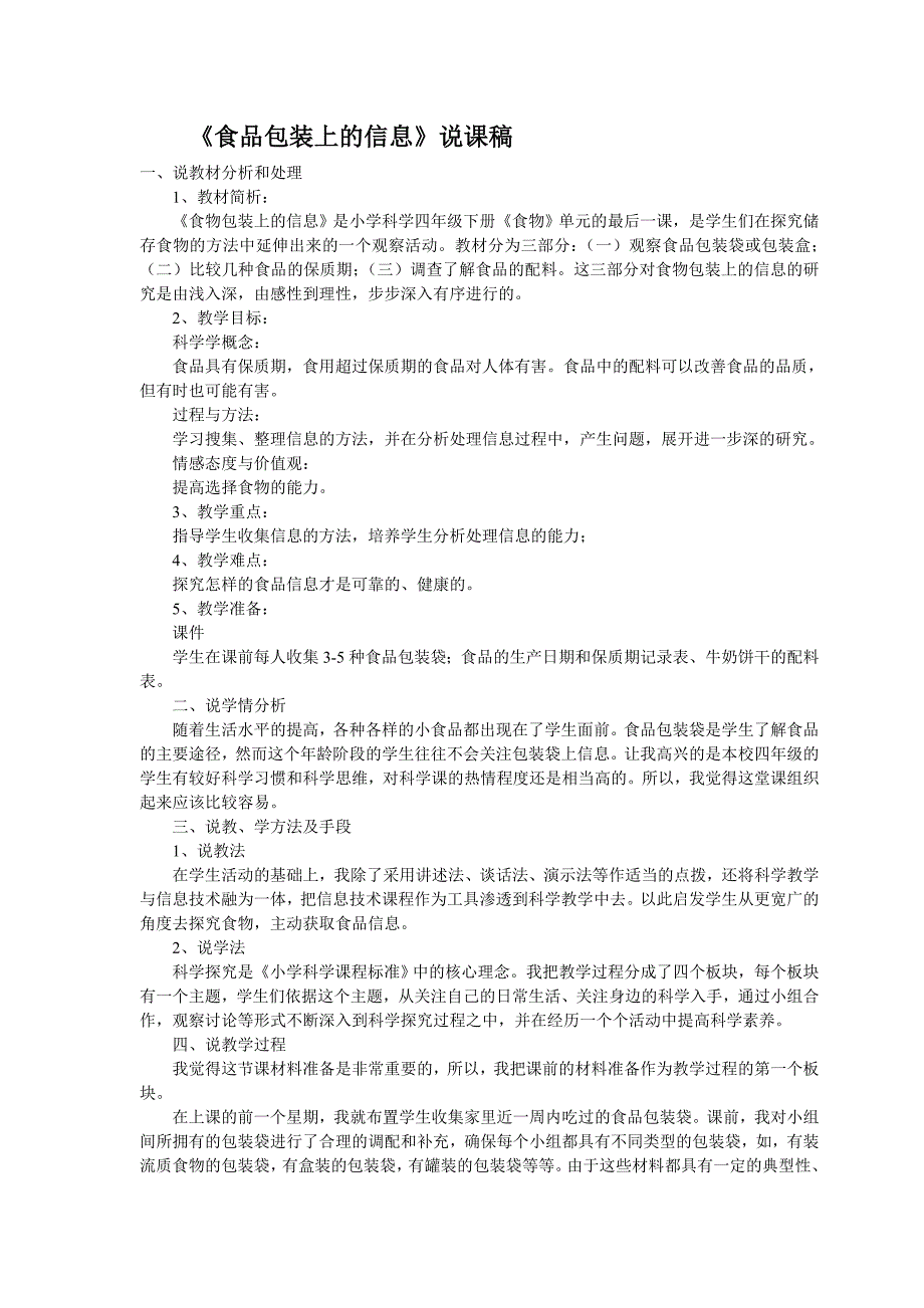 《食品包装上的信息》的说课稿_第1页