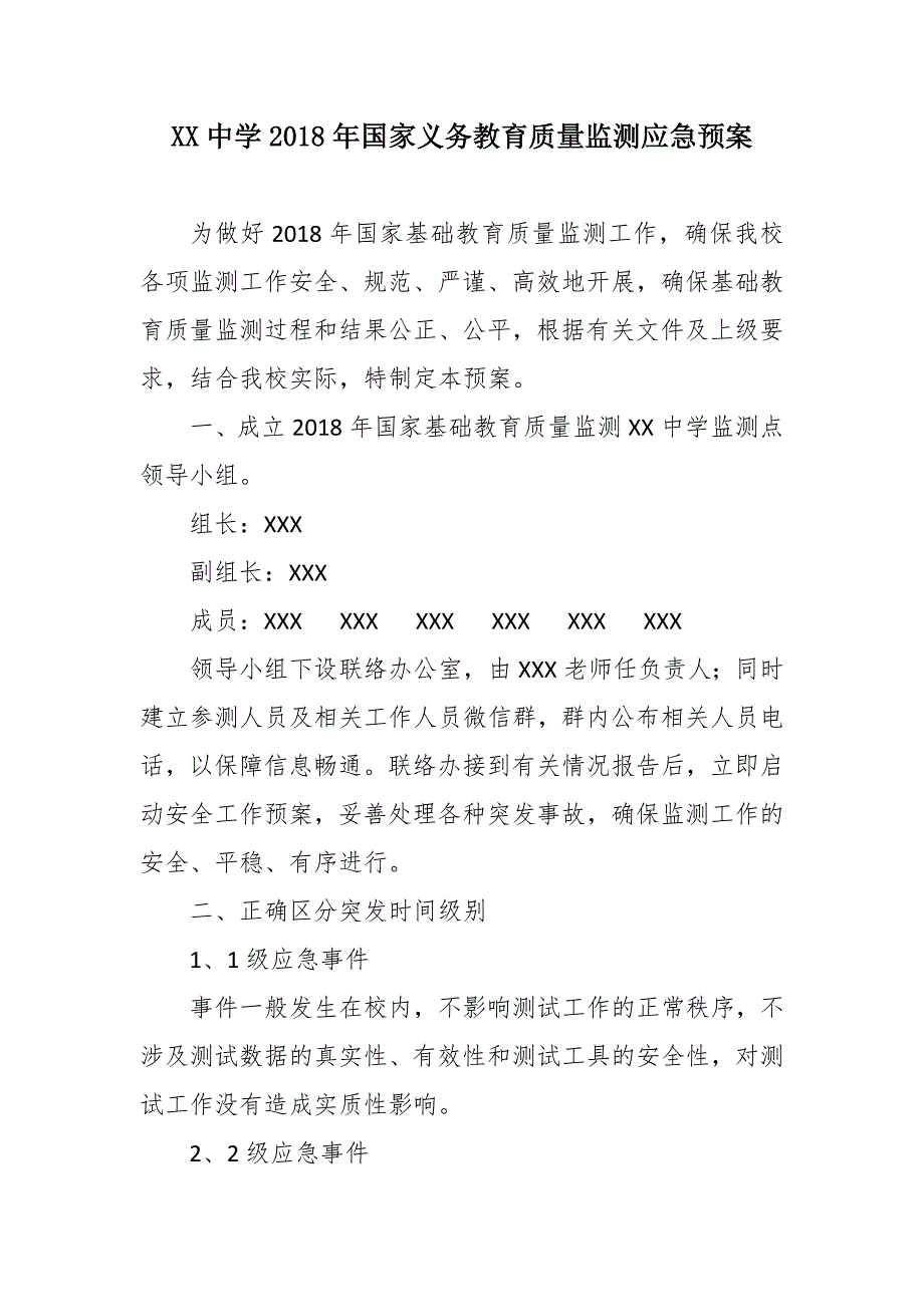 2018年义务教育质量监测应急预案_第1页