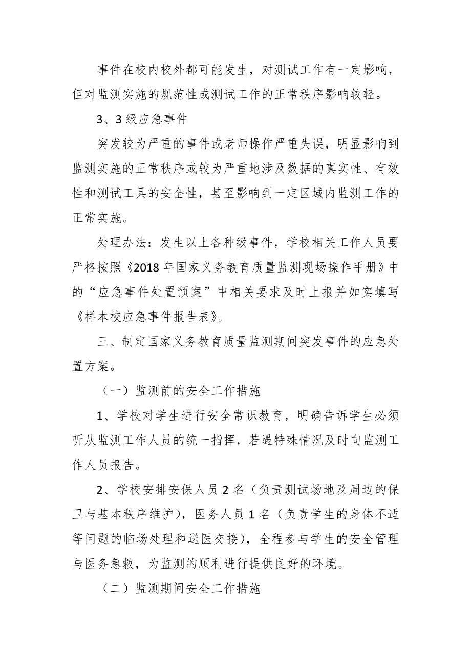 2018年义务教育质量监测应急预案_第2页