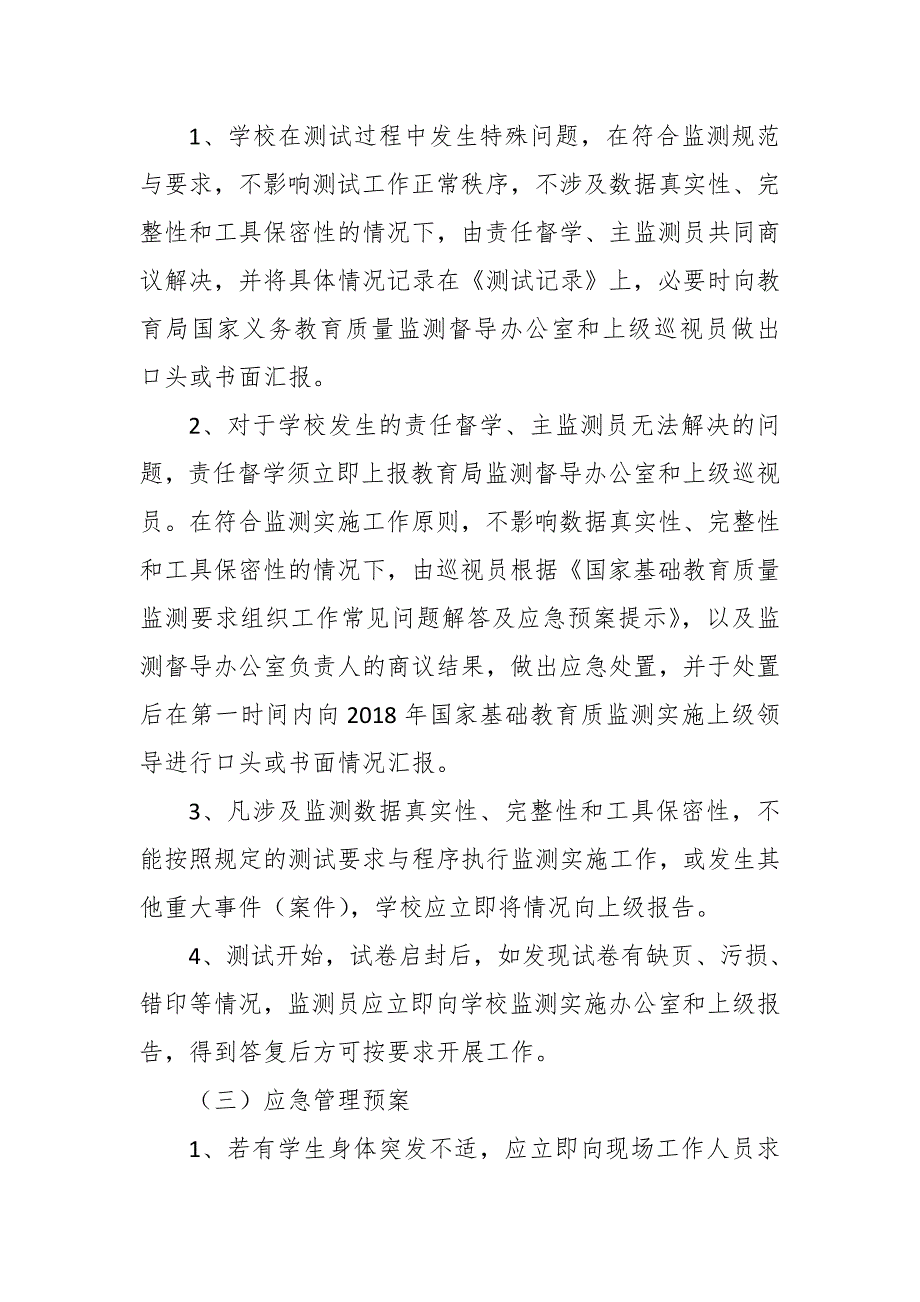 2018年义务教育质量监测应急预案_第3页