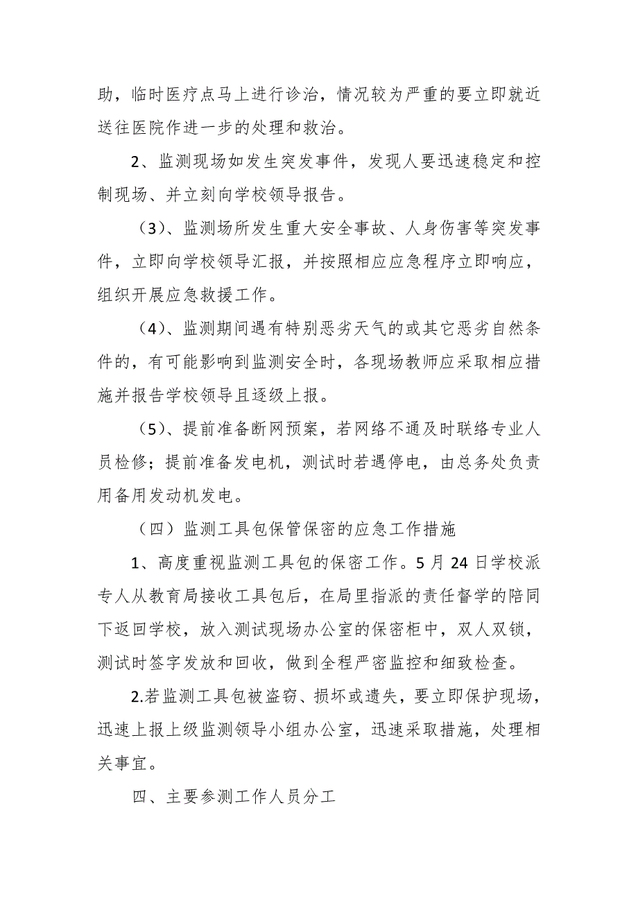 2018年义务教育质量监测应急预案_第4页