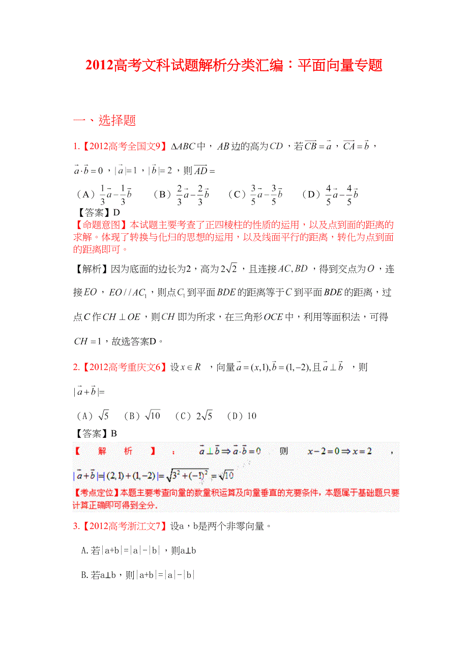 高考文科数学试题分类汇编平面向量专题_第1页