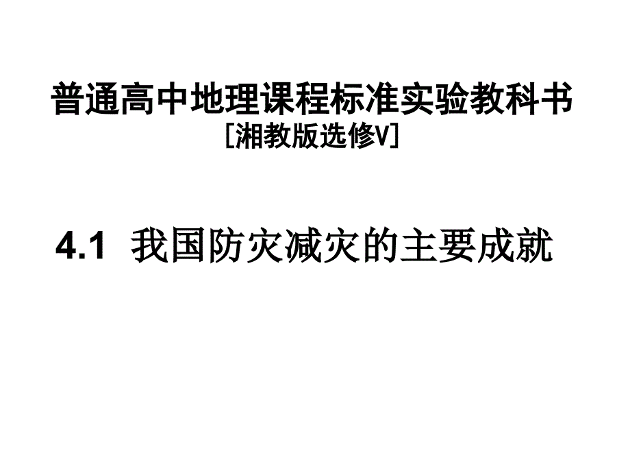 4.1我国防灾减灾的主要成就胡志良_第2页