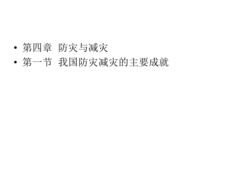 4.1我国防灾减灾的主要成就胡志良_第3页