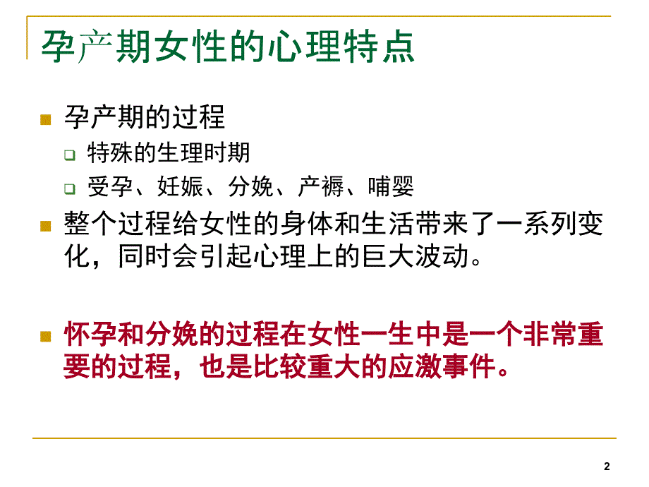 产后抑郁症的预防与心理调节课件_第2页