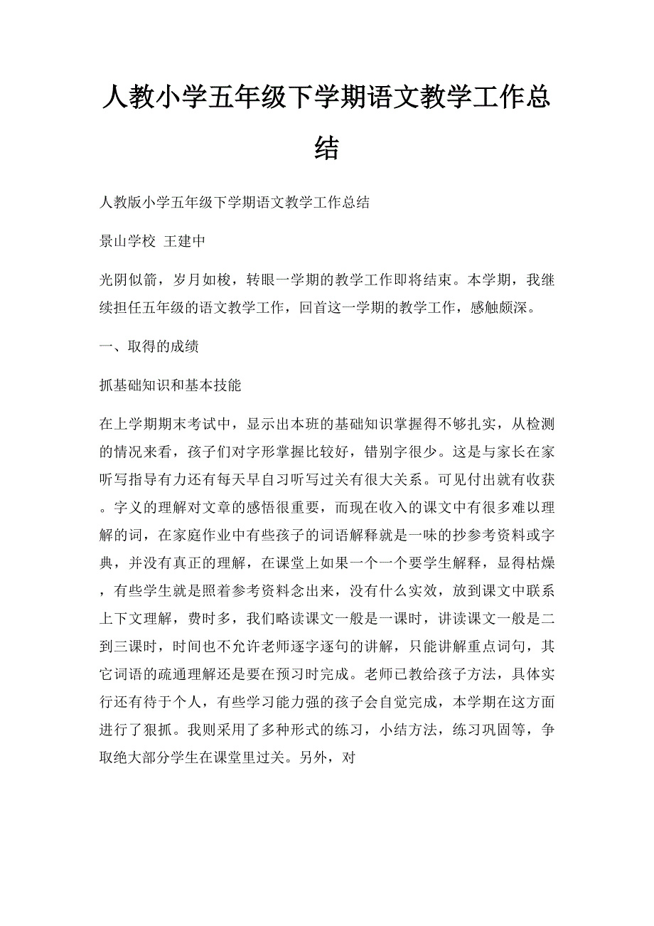 人教小学五年级下学期语文教学工作总结_第1页