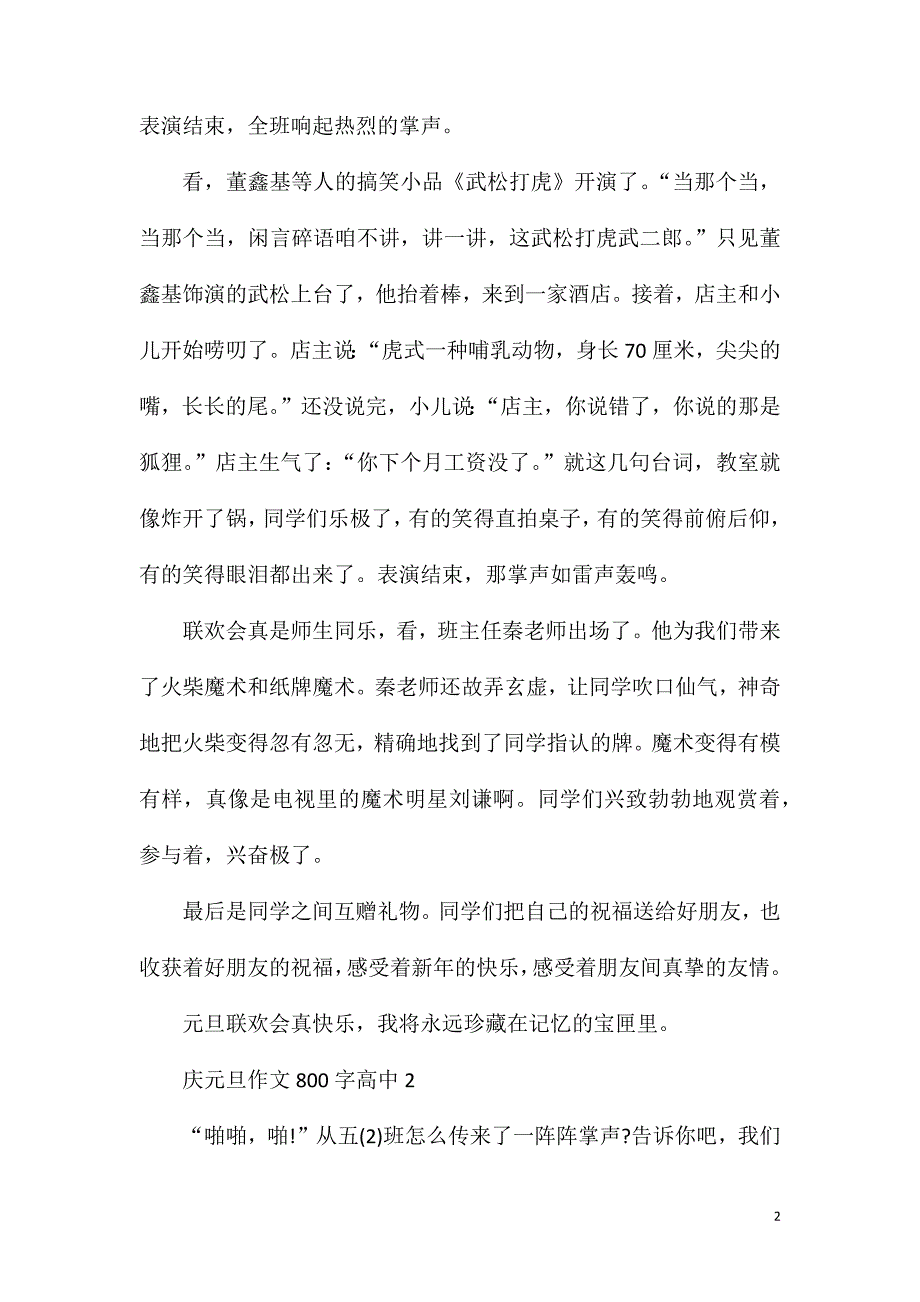 庆元旦作文800字高中.doc_第2页