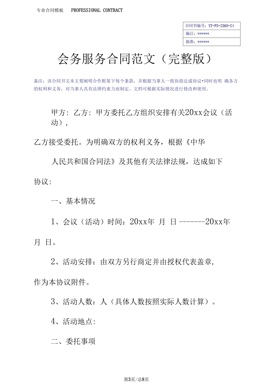 会务服务合同范文(完整版_第3页