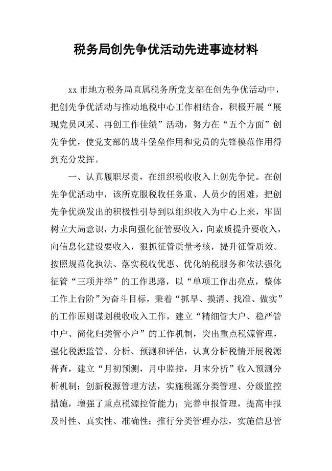 税务局创先争优活动先进事迹材料