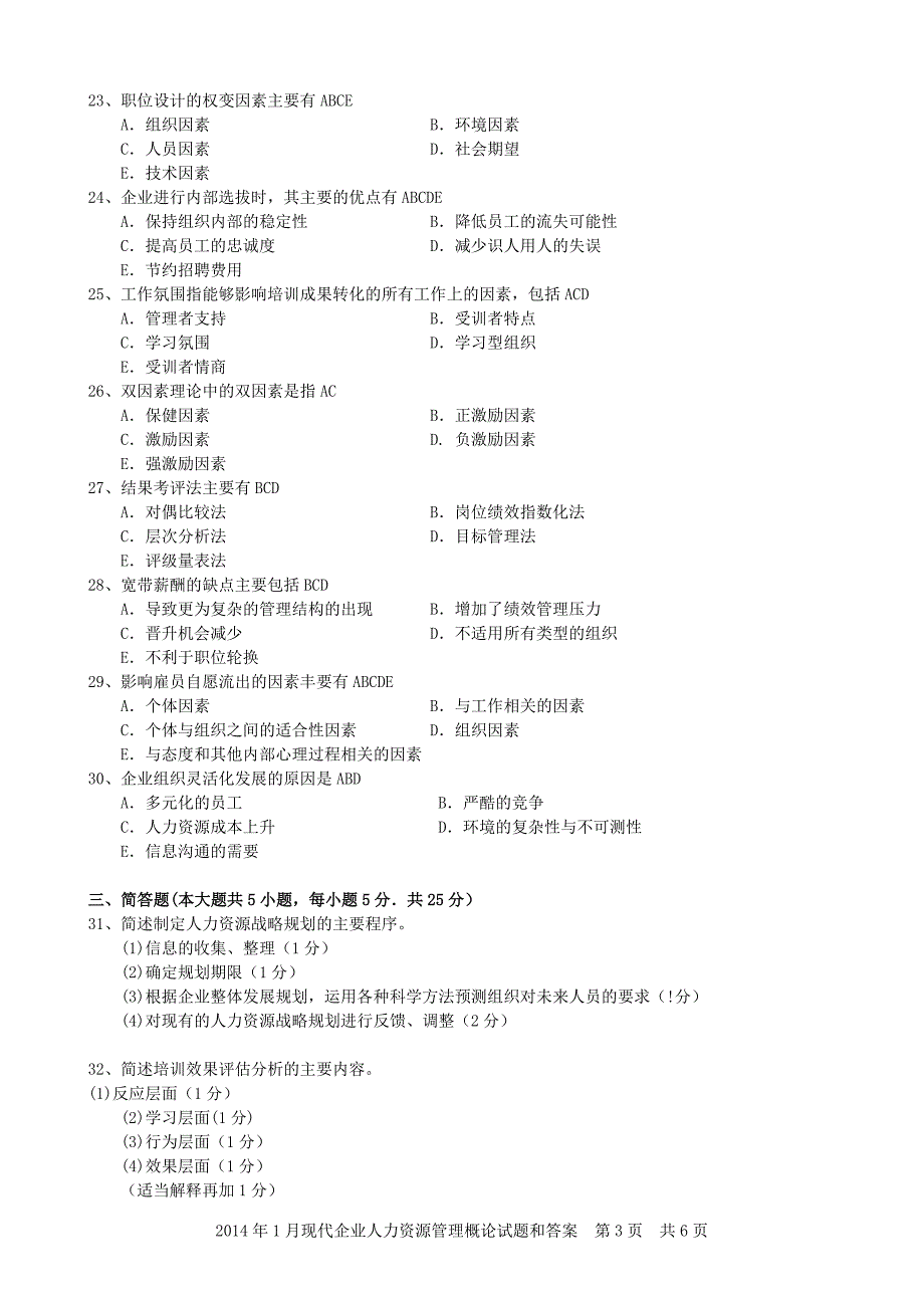 2007-2014年现代企业人力资源管理概论试题及答案.docx_第3页