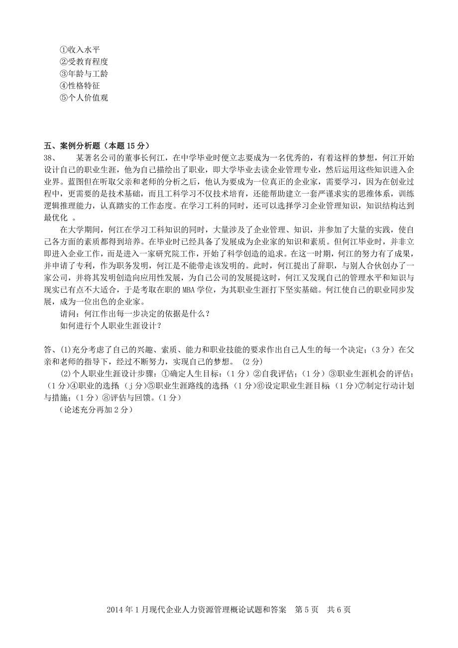 2007-2014年现代企业人力资源管理概论试题及答案.docx_第5页