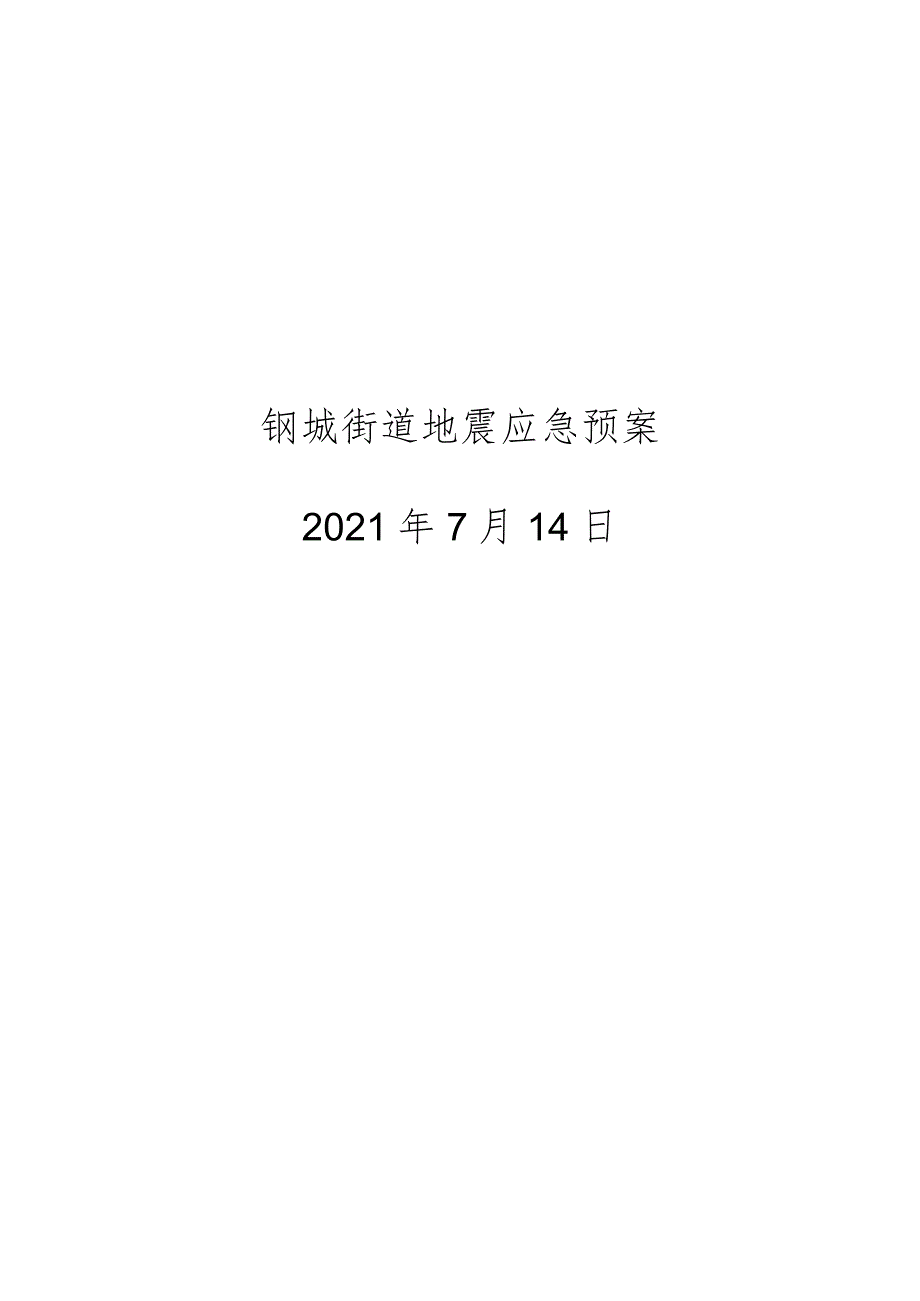 钢城街道地震应急预案_第1页