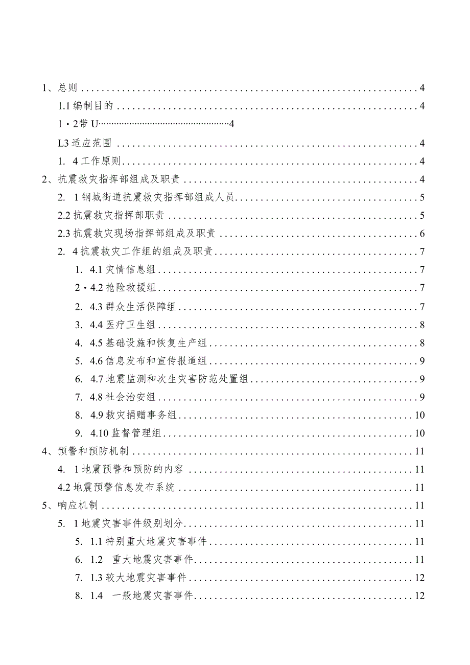 钢城街道地震应急预案_第2页