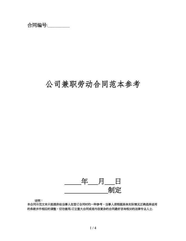 公司兼职劳动合同范本参考.doc