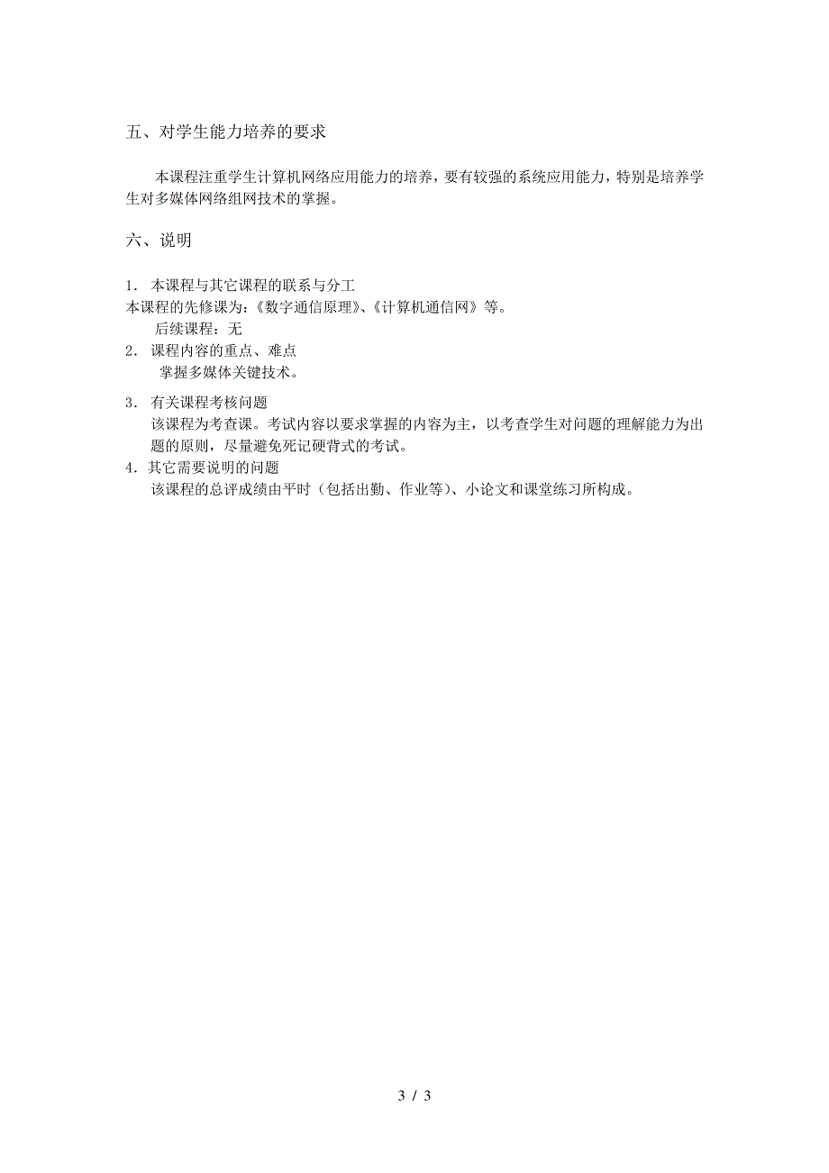 多媒体通信技术课程教学大纲9773_第3页