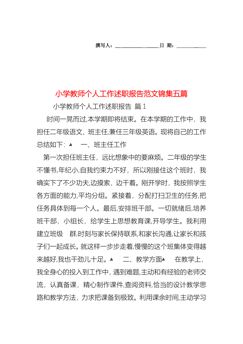 小学教师个人工作述职报告范文锦集五篇_第1页