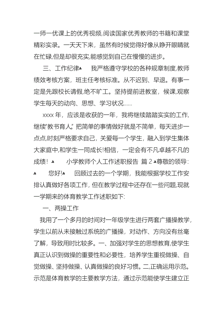 小学教师个人工作述职报告范文锦集五篇_第2页