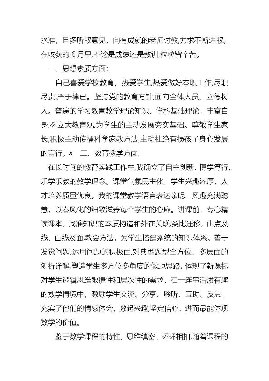 小学教师个人工作述职报告范文锦集五篇_第5页