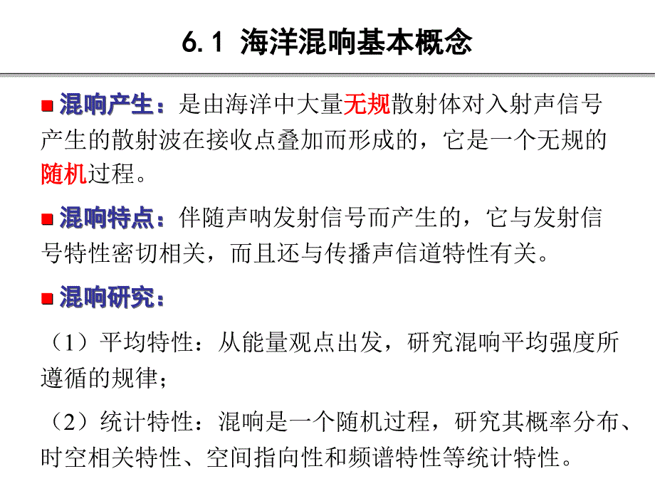 第6章海洋中的混响ppt课件_第3页