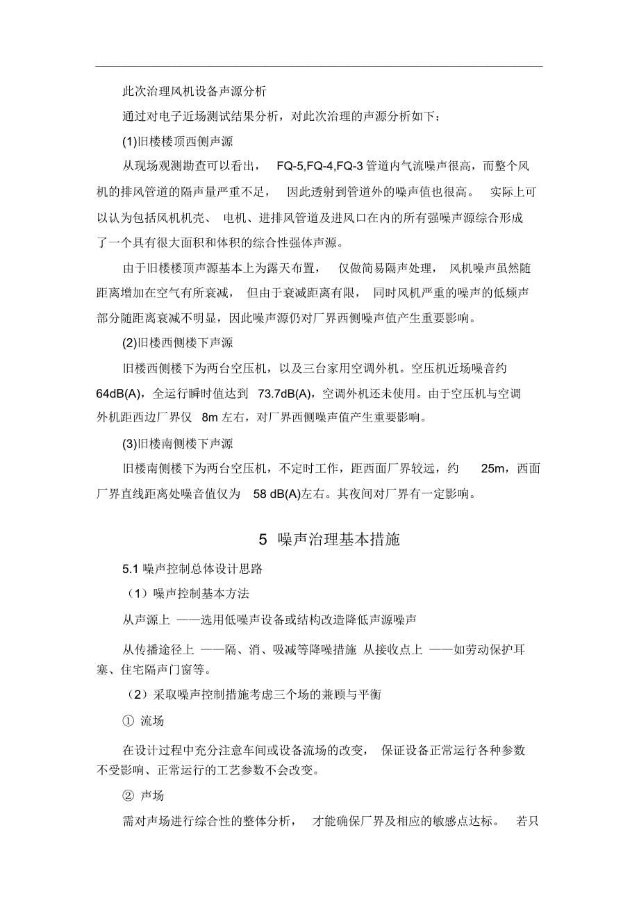 噪声工程治理方案讲诉_第5页