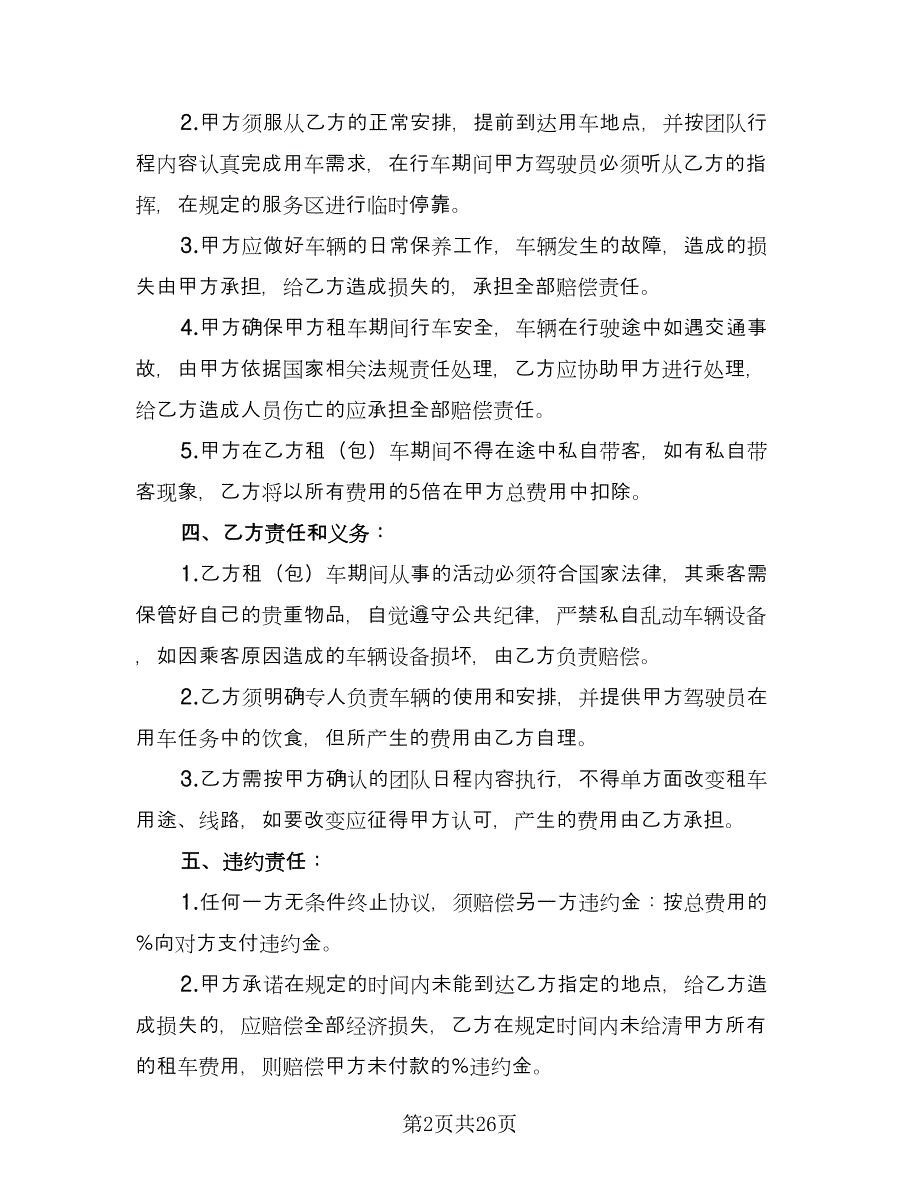 大巴车租赁协议书格式版（10篇）.doc_第2页