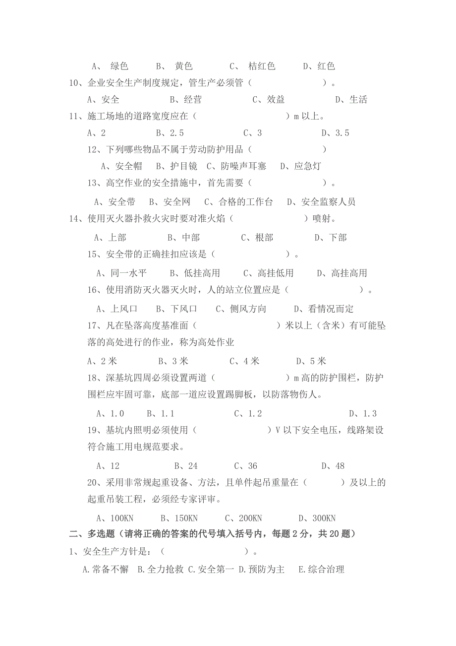 安全生产知识考试试卷_第2页