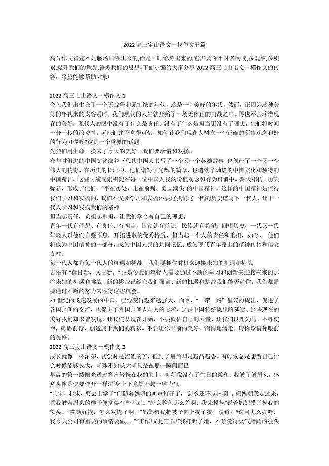 2022高三宝山语文一模作文五篇