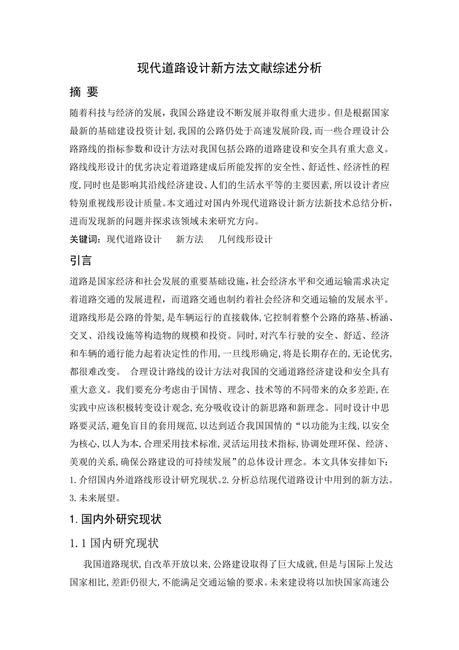 现代道路设计新方法文献综述分析_第1页