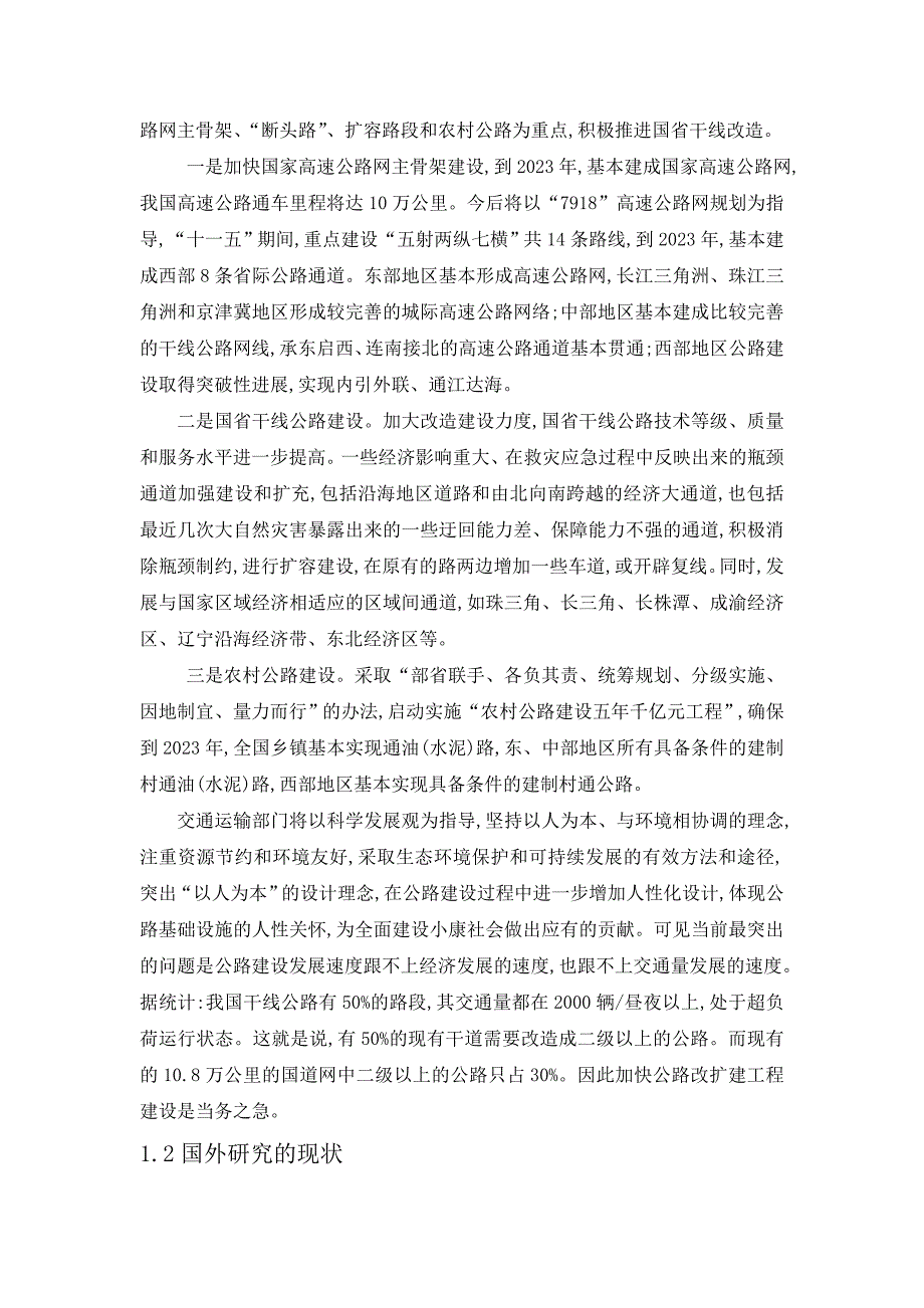 现代道路设计新方法文献综述分析_第2页