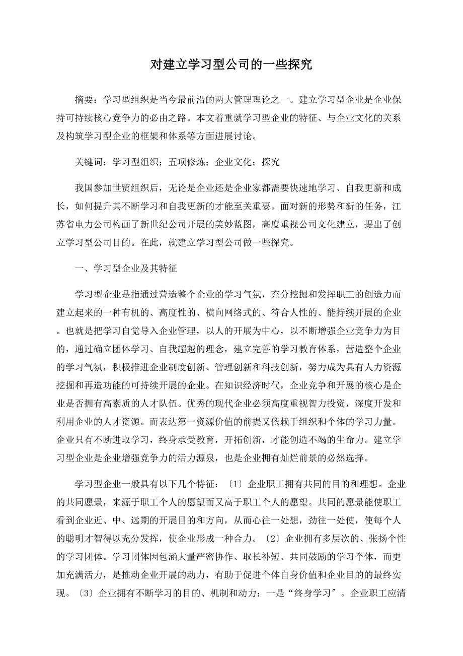 对建设学习型公司的一些探究_第1页