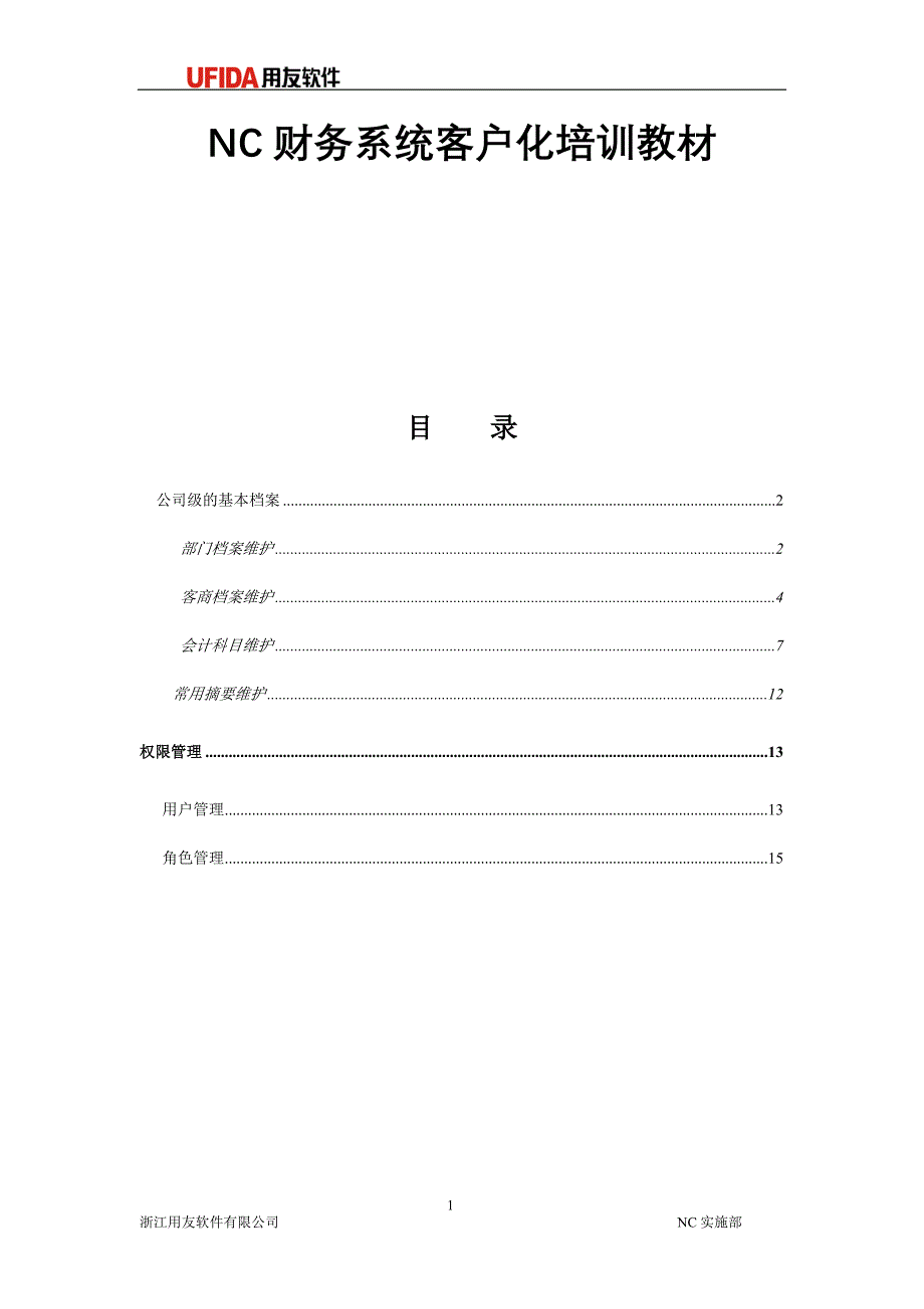 财务系统客户化操作手册_第1页