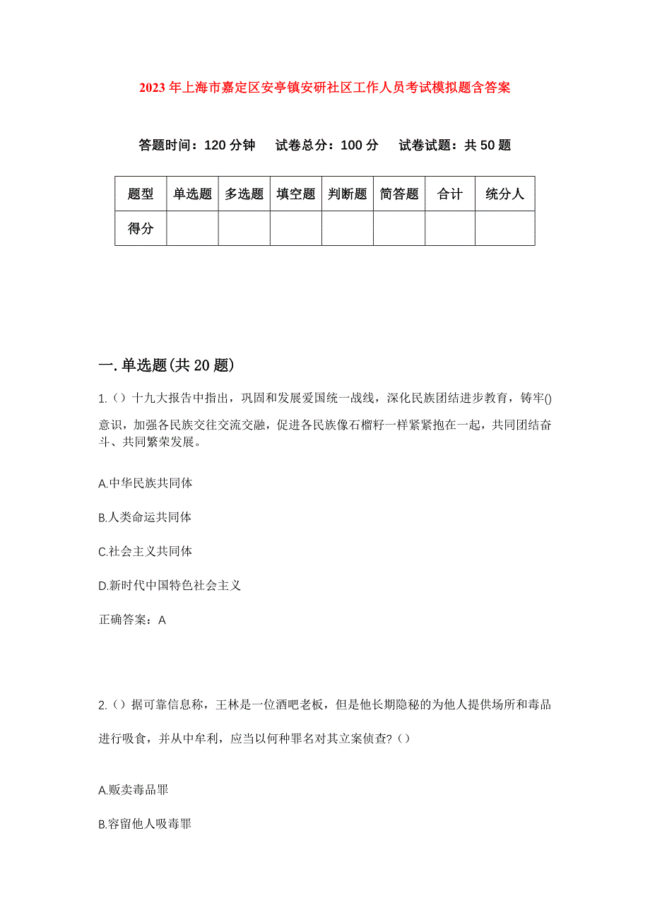 2023年上海市嘉定区安亭镇安研社区工作人员考试模拟题含答案_第1页