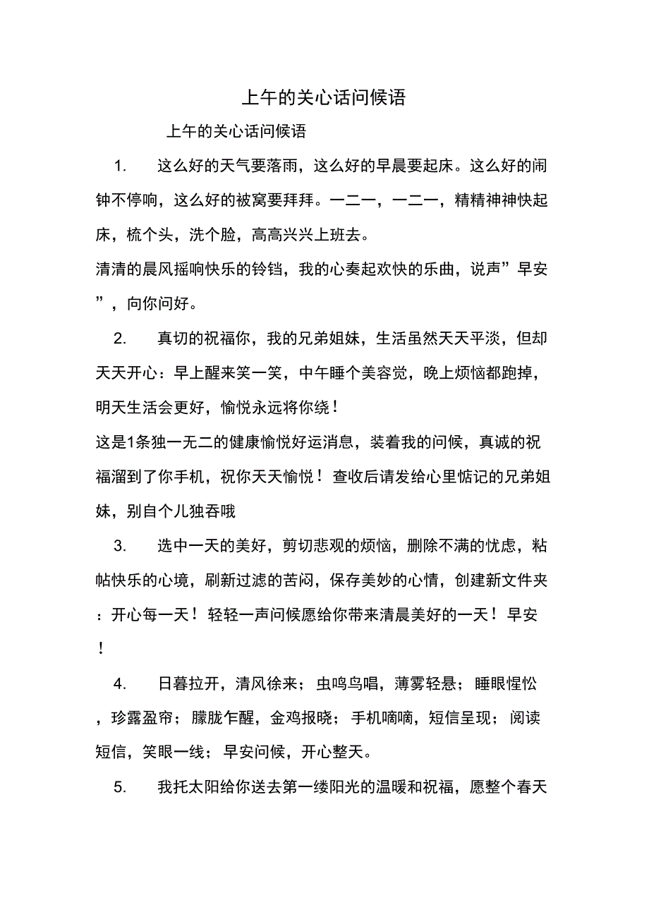 上午的关心话问候语_第1页